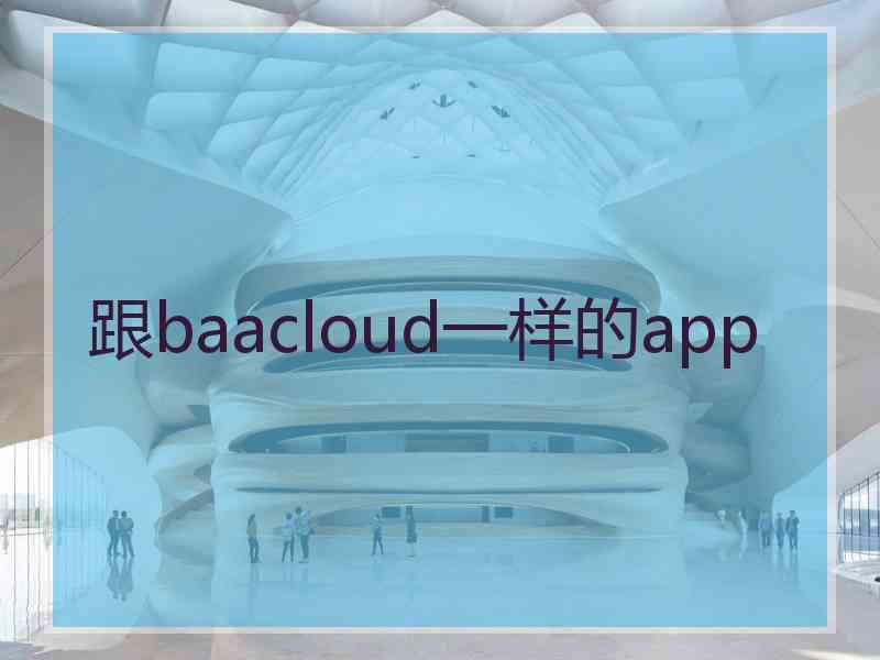 跟baacloud一样的app