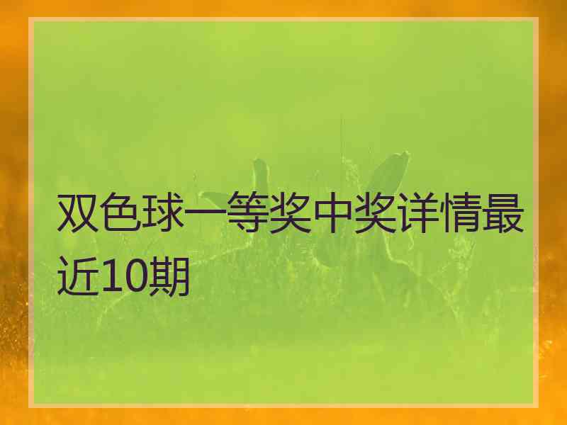 双色球一等奖中奖详情最近10期