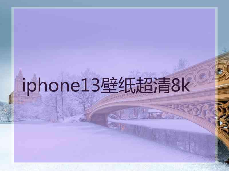 iphone13壁纸超清8k