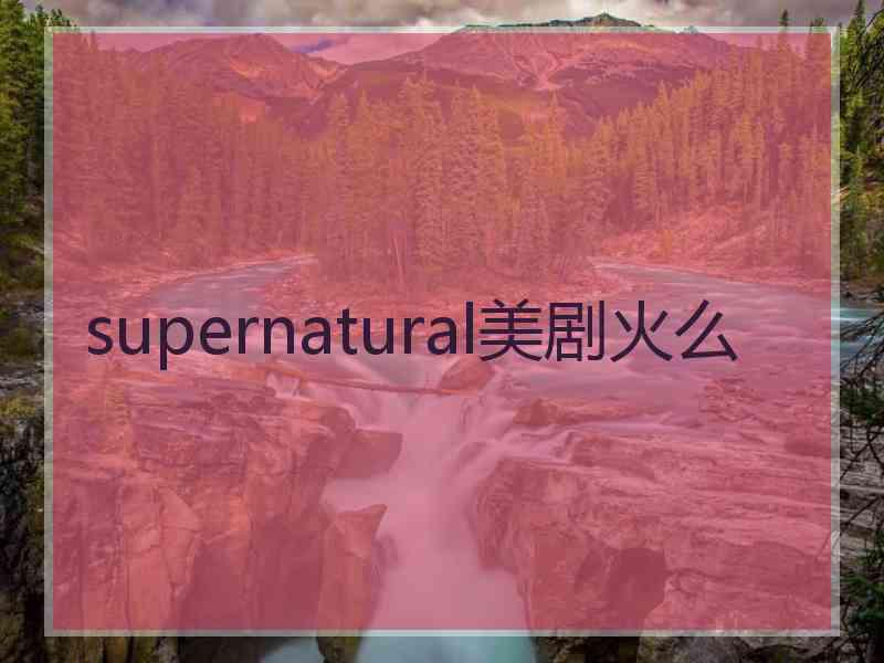 supernatural美剧火么