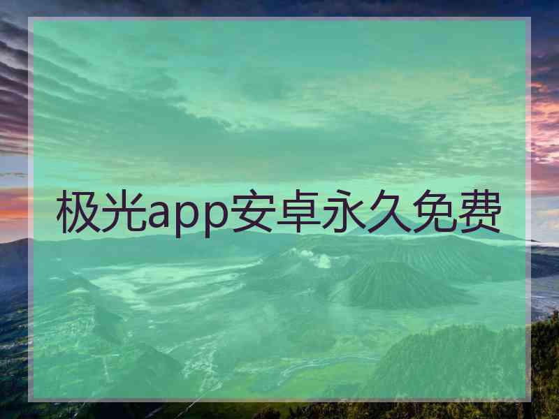 极光app安卓永久免费