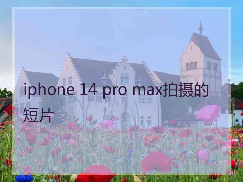 iphone 14 pro max拍摄的短片