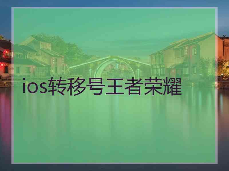 ios转移号王者荣耀