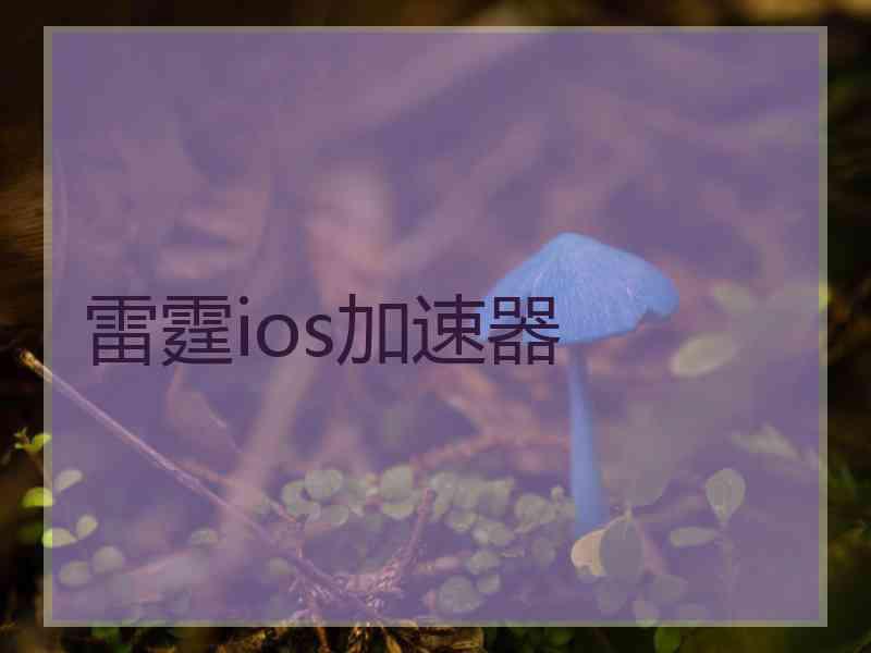 雷霆ios加速器