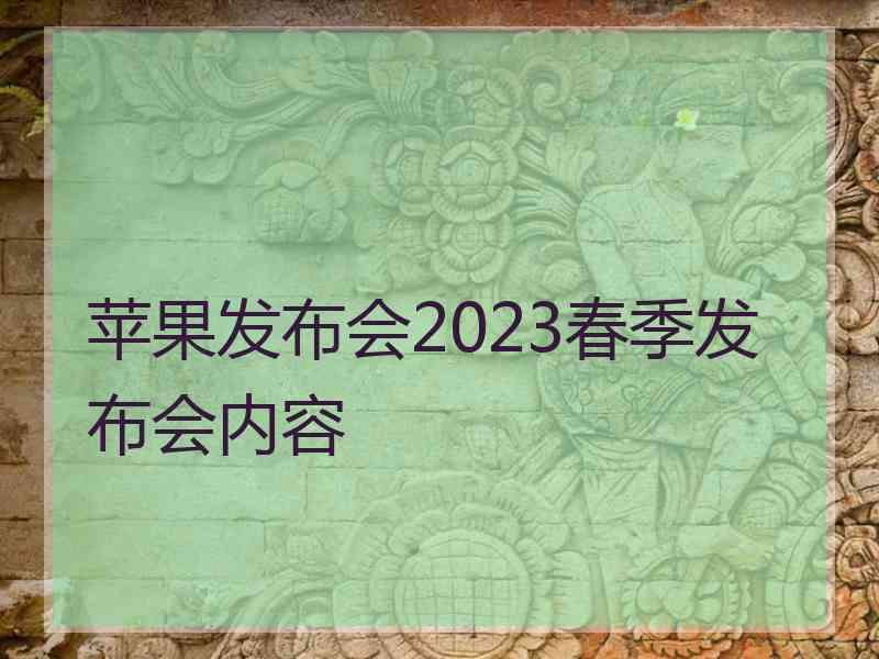 苹果发布会2023春季发布会内容