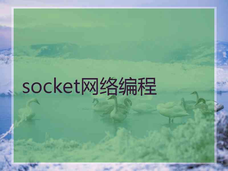 socket网络编程