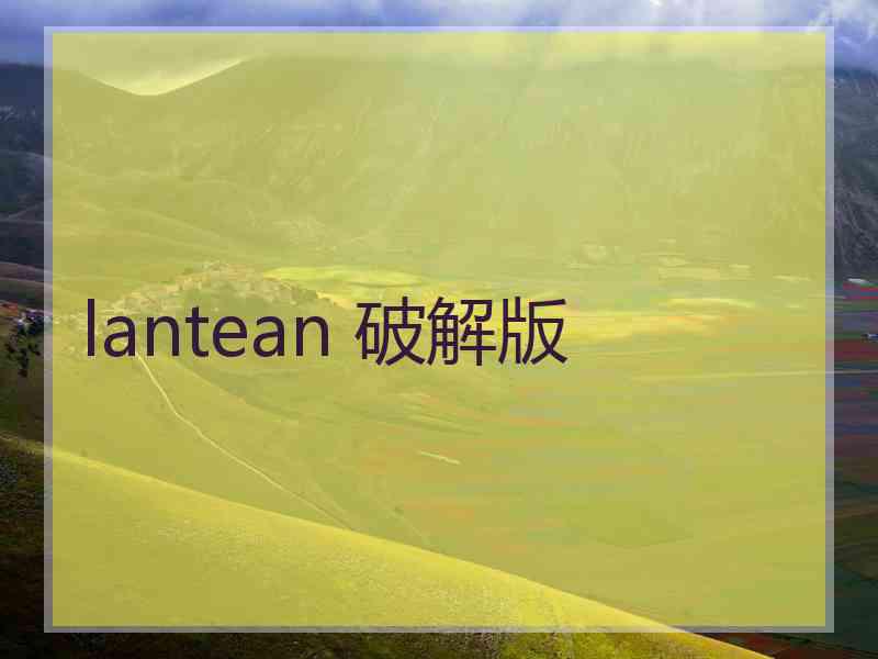 lantean 破解版