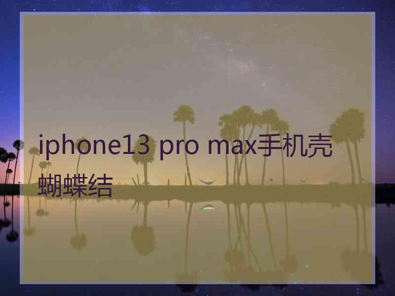 iphone13 pro max手机壳蝴蝶结