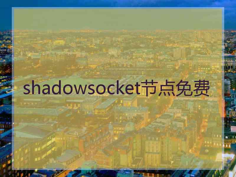 shadowsocket节点免费