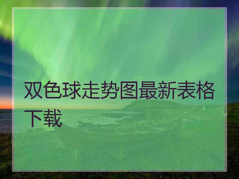 双色球走势图最新表格下载