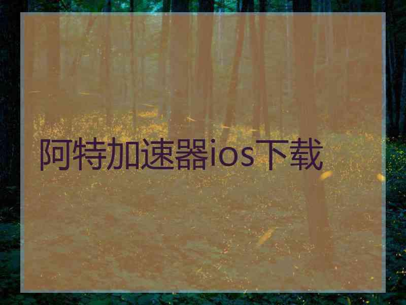 阿特加速器ios下载