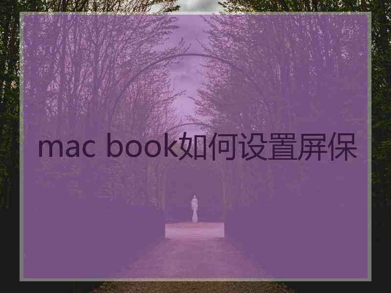 mac book如何设置屏保