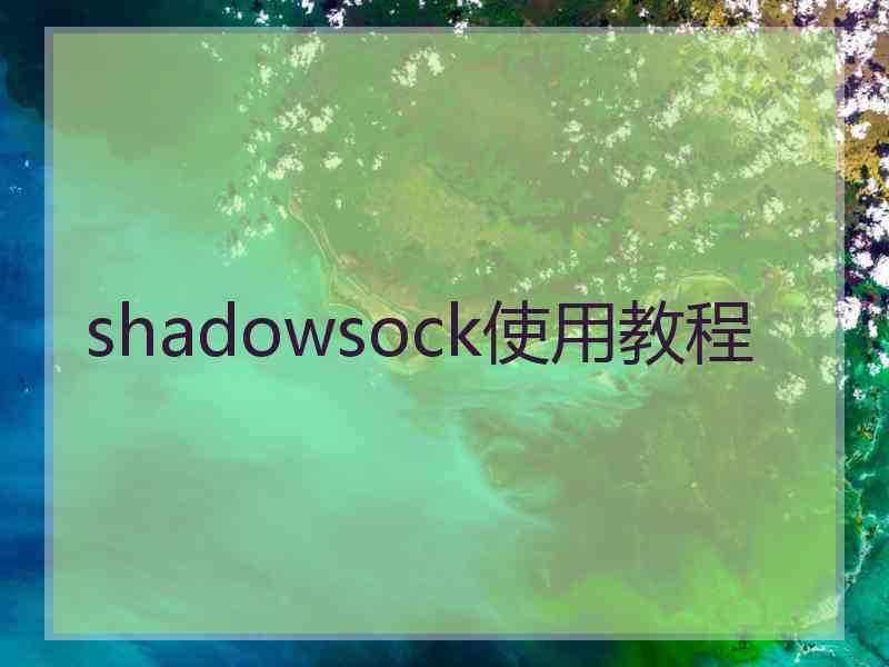 shadowsock使用教程