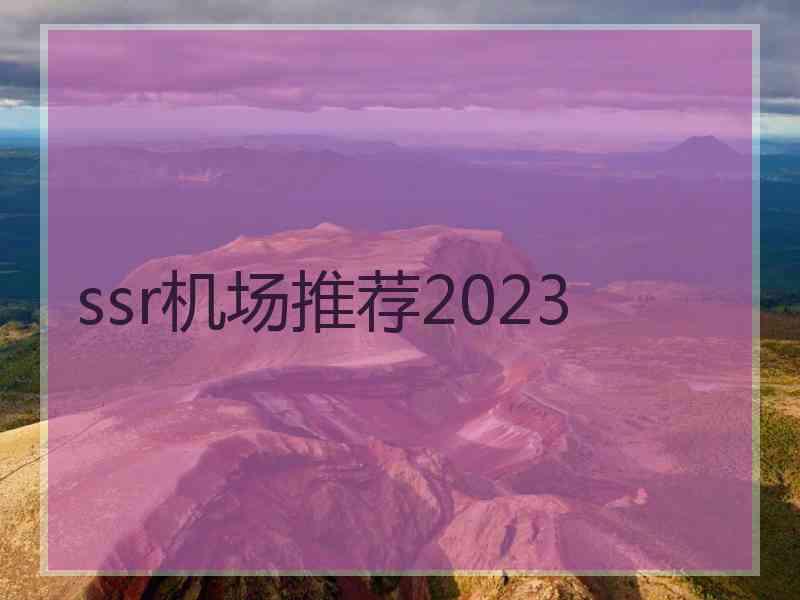 ssr机场推荐2023