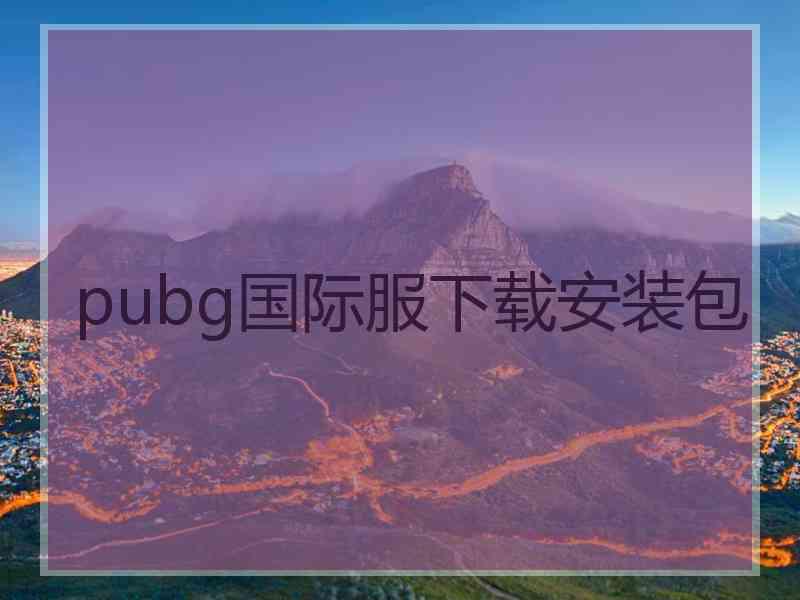 pubg国际服下载安装包