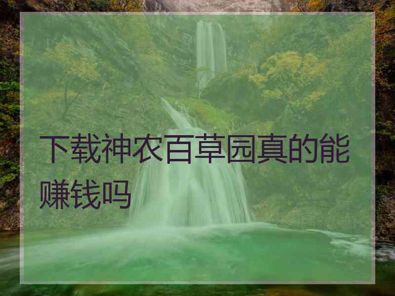 下载神农百草园真的能赚钱吗