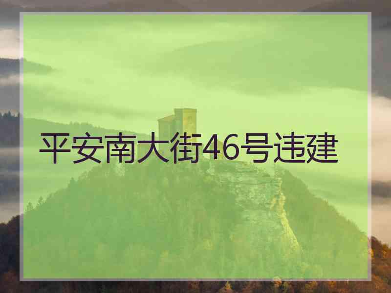 平安南大街46号违建