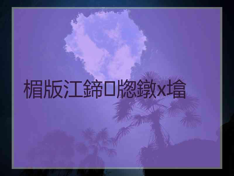 楣版江鍗牎鐓х墖