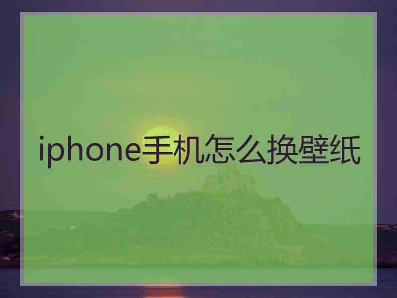 iphone手机怎么换壁纸