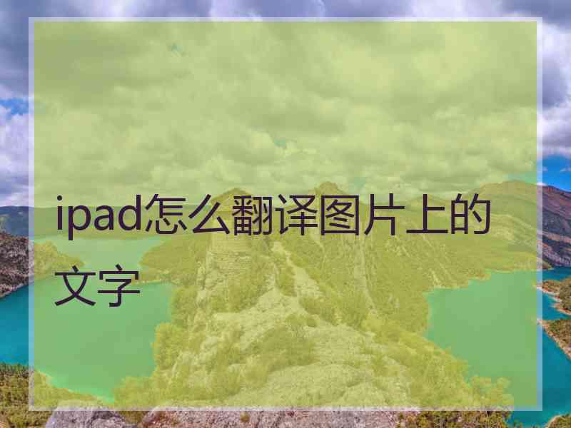 ipad怎么翻译图片上的文字