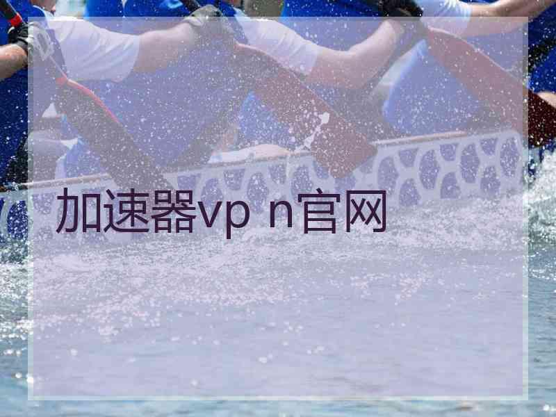 加速器vp n官网