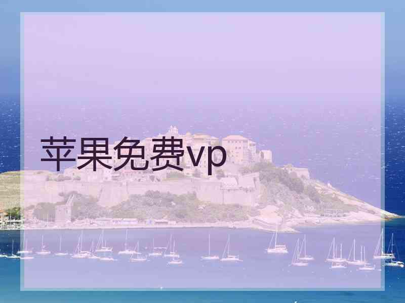 苹果免费vp