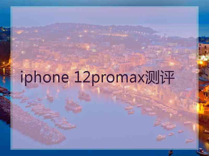 iphone 12promax测评