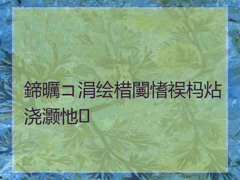 鍗曞コ涓绘棤闄愭祦杩炶浇灏忚