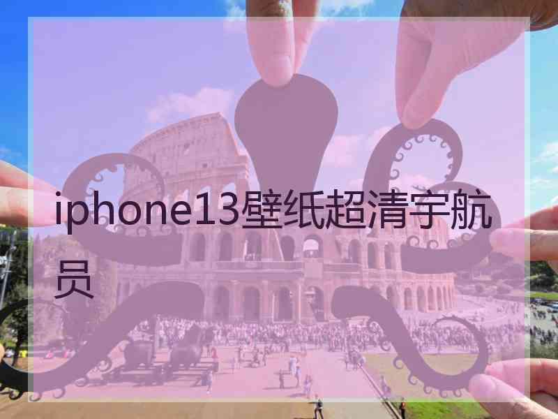 iphone13壁纸超清宇航员