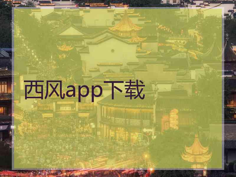 西风app下载