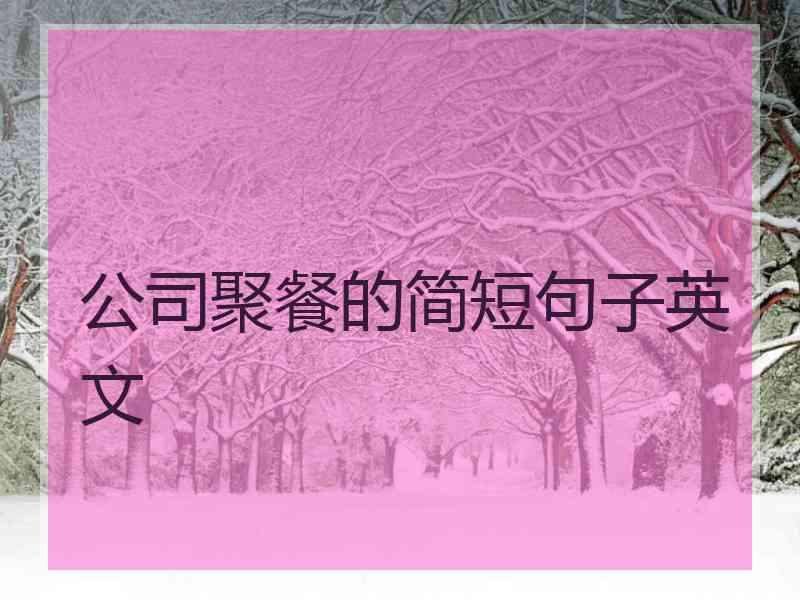 公司聚餐的简短句子英文