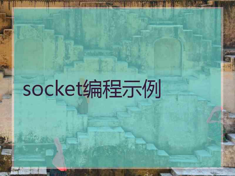 socket编程示例