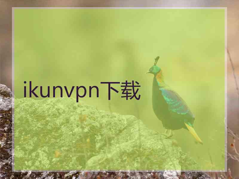 ikunvpn下载