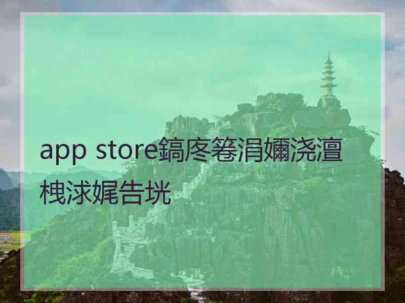 app store鎬庝箞涓嬭浇澶栧浗娓告垙