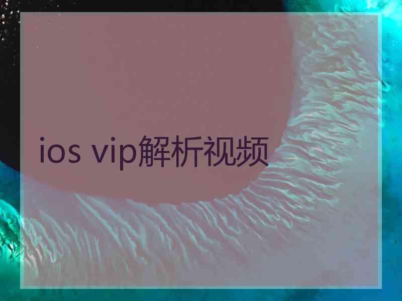 ios vip解析视频