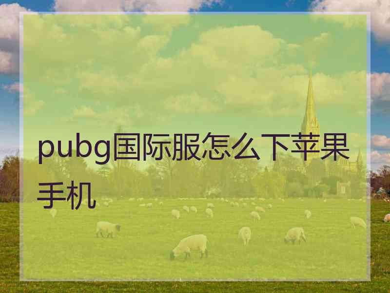 pubg国际服怎么下苹果手机