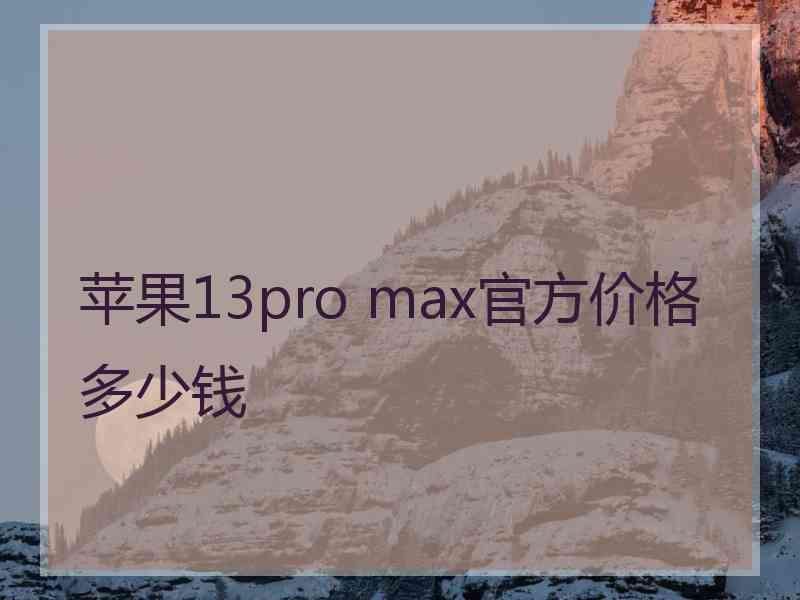 苹果13pro max官方价格多少钱