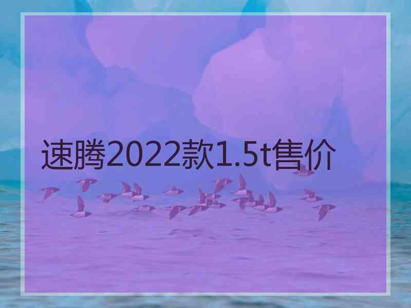 速腾2022款1.5t售价