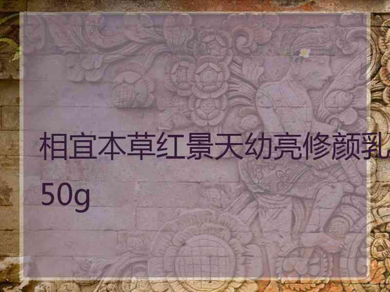 相宜本草红景天幼亮修颜乳50g