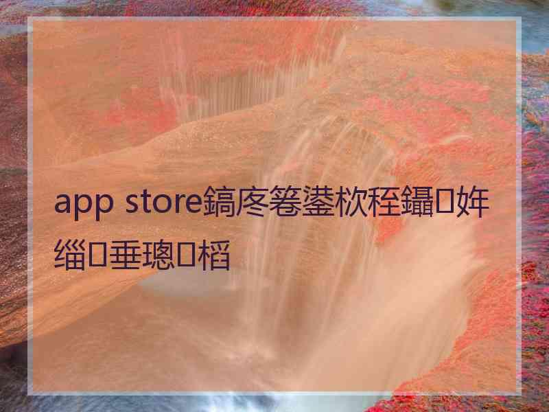 app store鎬庝箞鍙栨秷鑷姩缁垂璁㈤槄