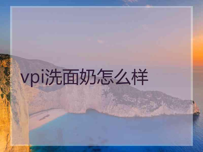 vpi洗面奶怎么样