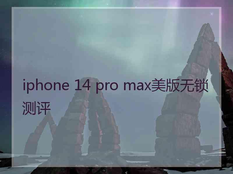 iphone 14 pro max美版无锁测评