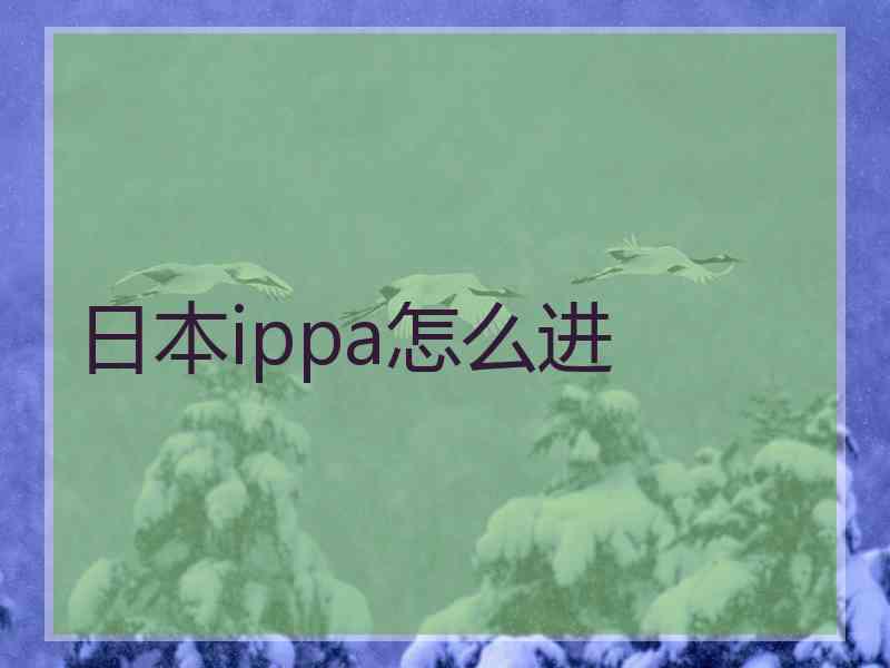 日本ippa怎么进