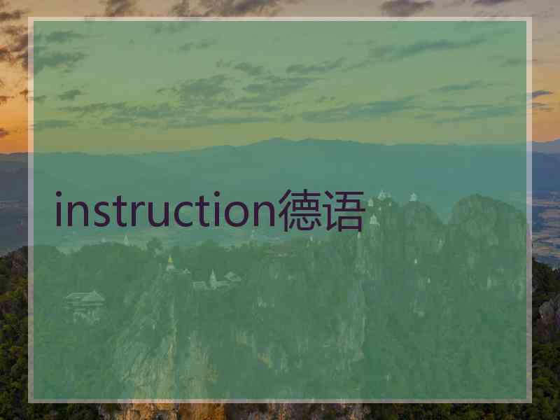 instruction德语