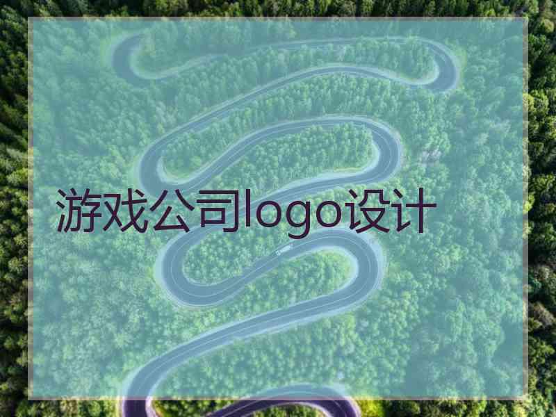 游戏公司logo设计