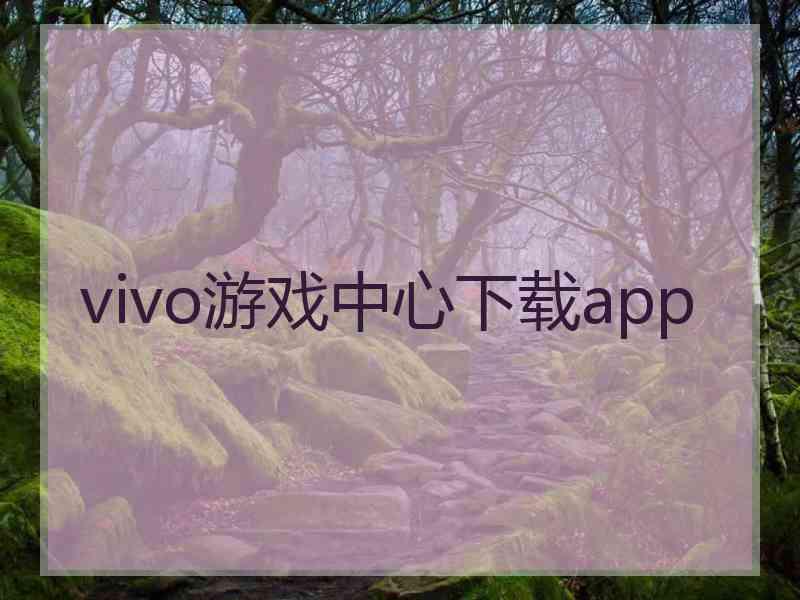 vivo游戏中心下载app