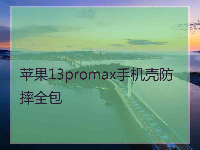 苹果13promax手机壳防摔全包