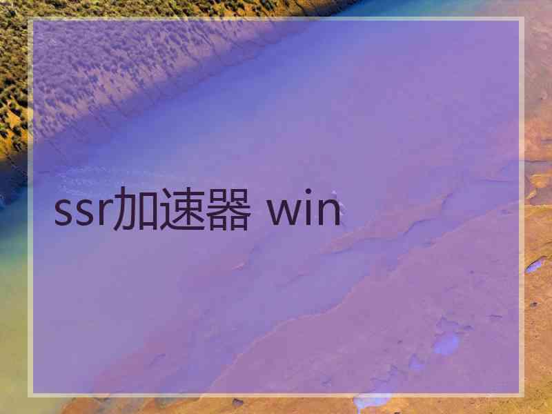 ssr加速器 win