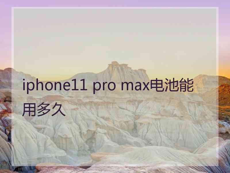 iphone11 pro max电池能用多久