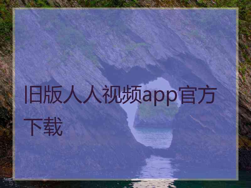 旧版人人视频app官方下载